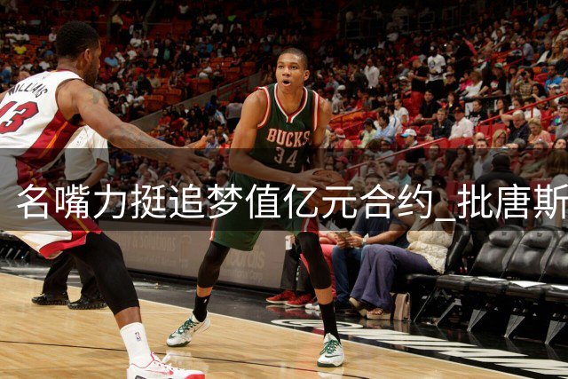 名嘴力挺追梦值亿元合约 批唐斯高薪无作为